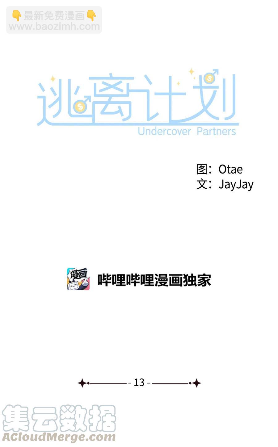 《逃离计划-Undercover Partners》13 我们交往了 第22页