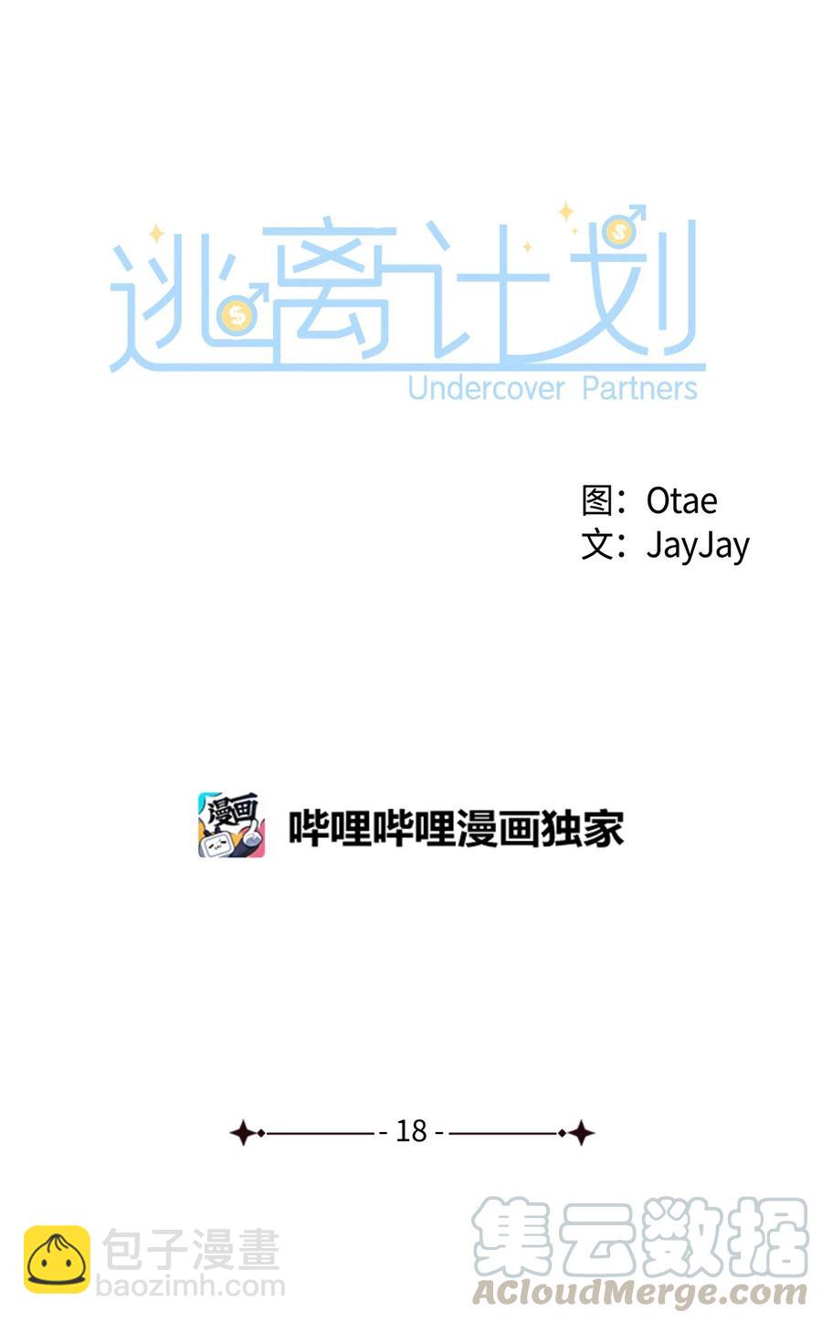 《逃离计划-Undercover Partners》18 邀请聚餐 第22页