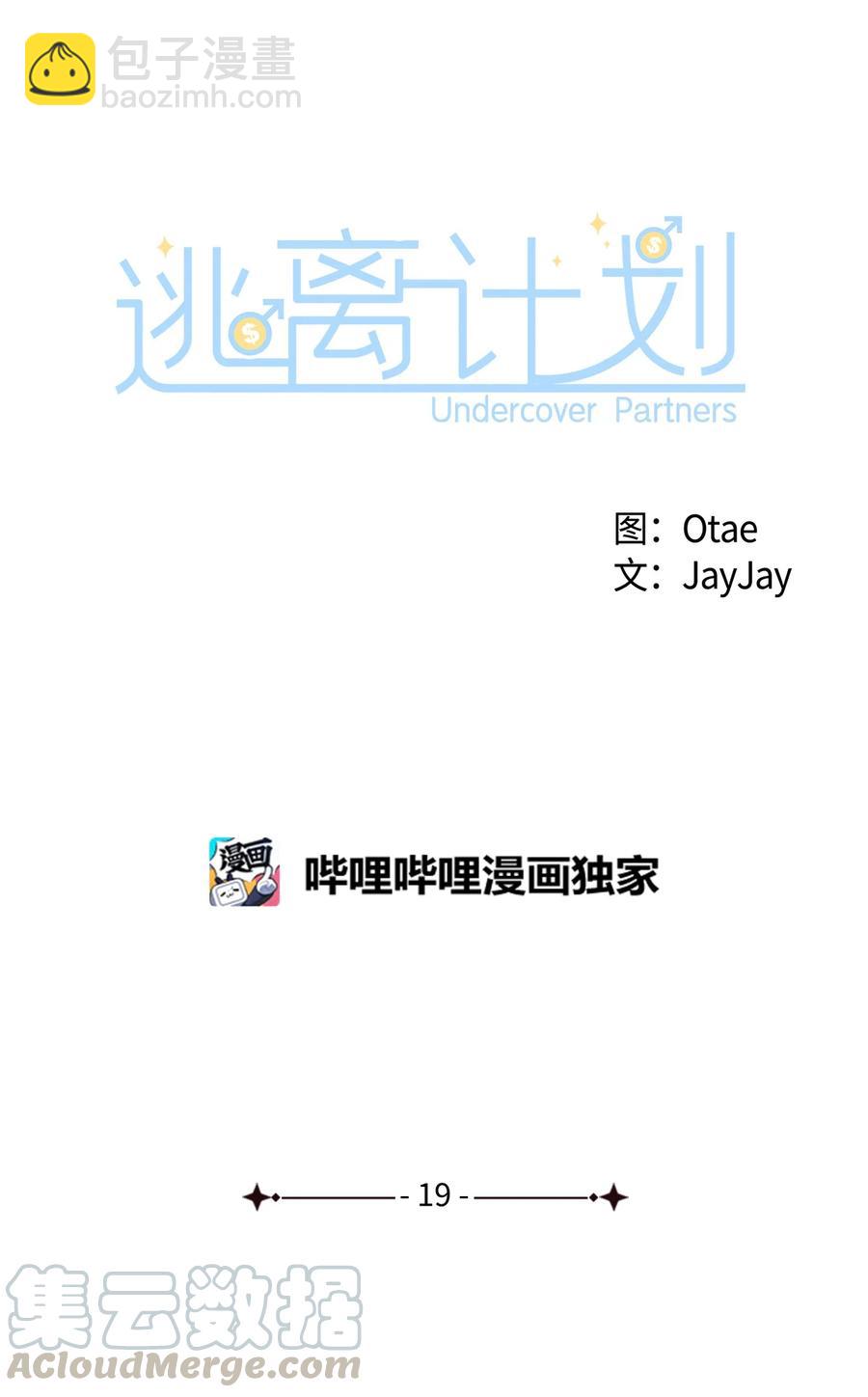 《逃离计划-Undercover Partners》19 收杆 第7页