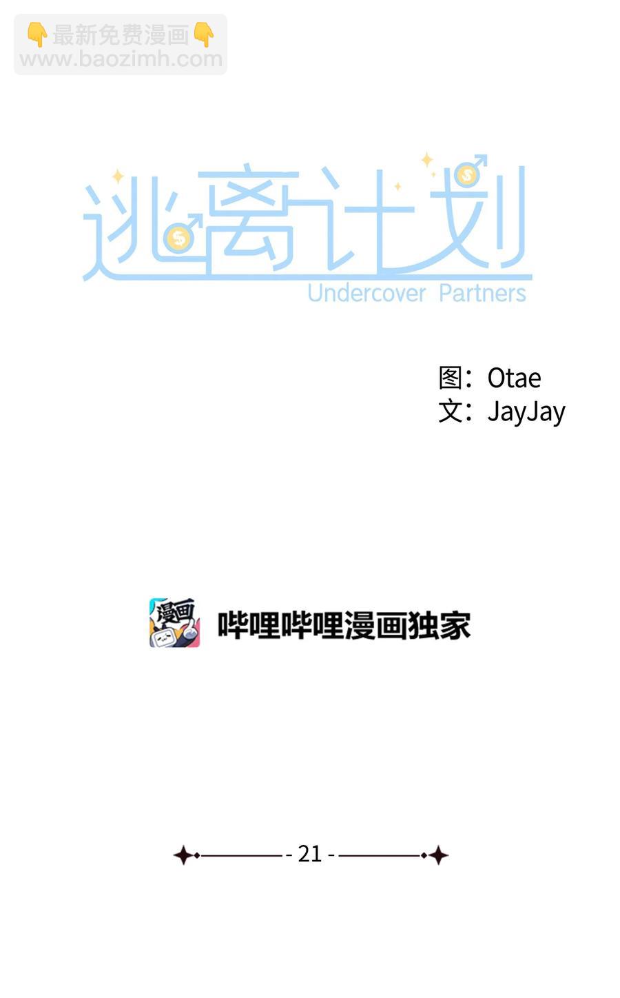 《逃离计划-Undercover Partners》21 假戏真做 第35页