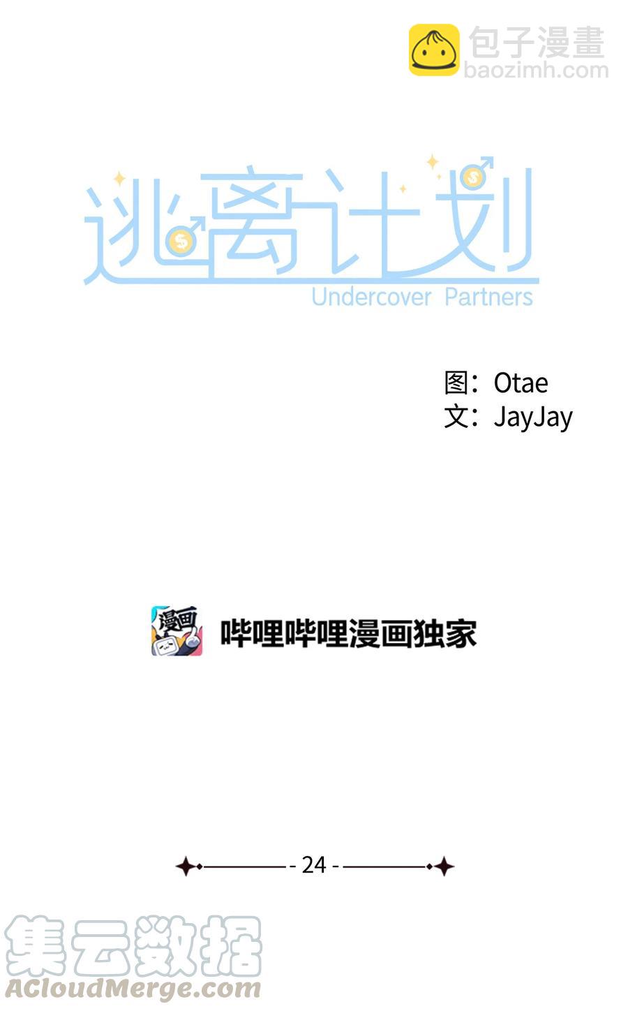 《逃离计划-Undercover Partners》24 冲破难关 第16页