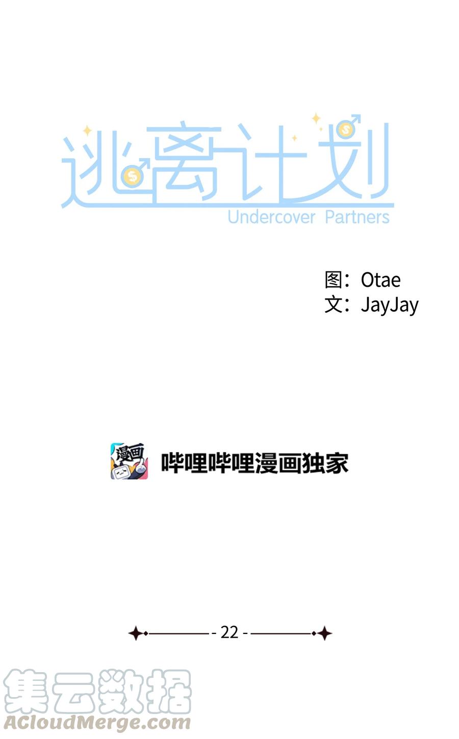 《逃离计划-Undercover Partners》22 演技派 第25页