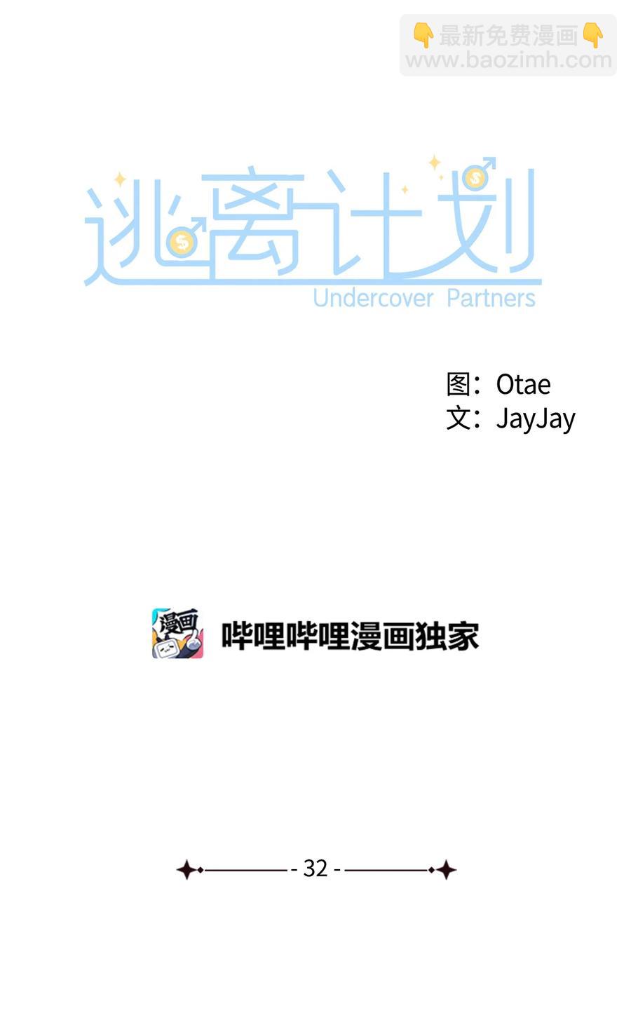 《逃离计划-Undercover Partners》32 嫉妒 第14页