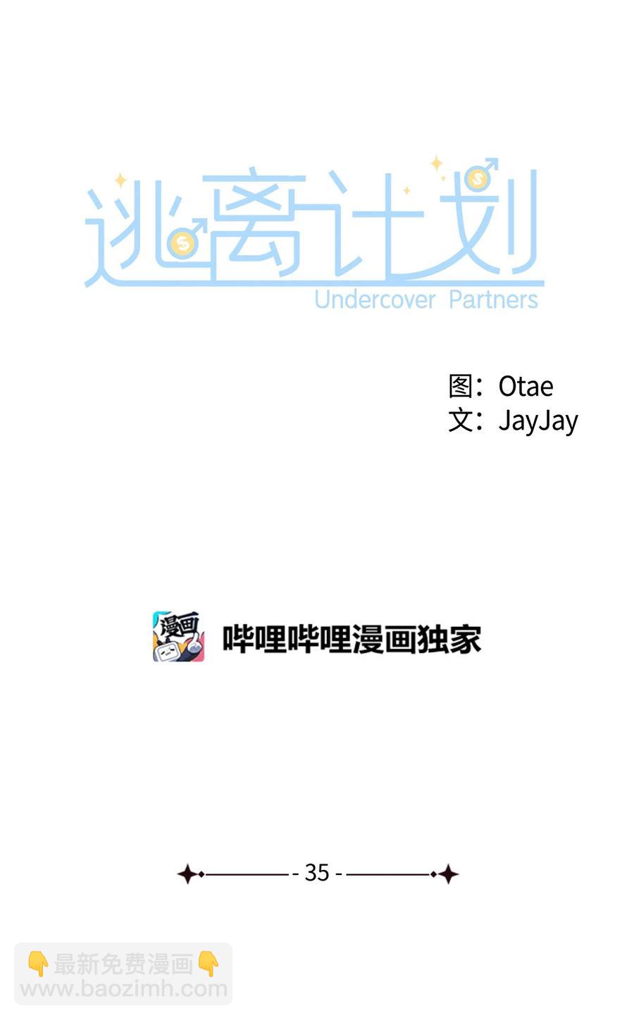 《逃离计划-Undercover Partners》35 勾心斗角 第12页