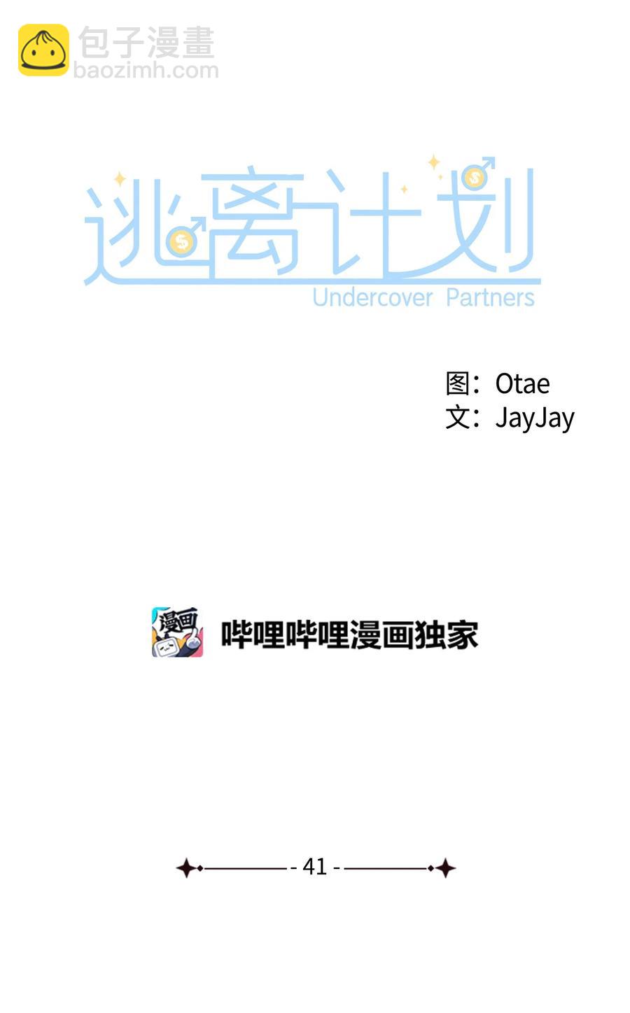 《逃离计划-Undercover Partners》41 害怕失去 第14页