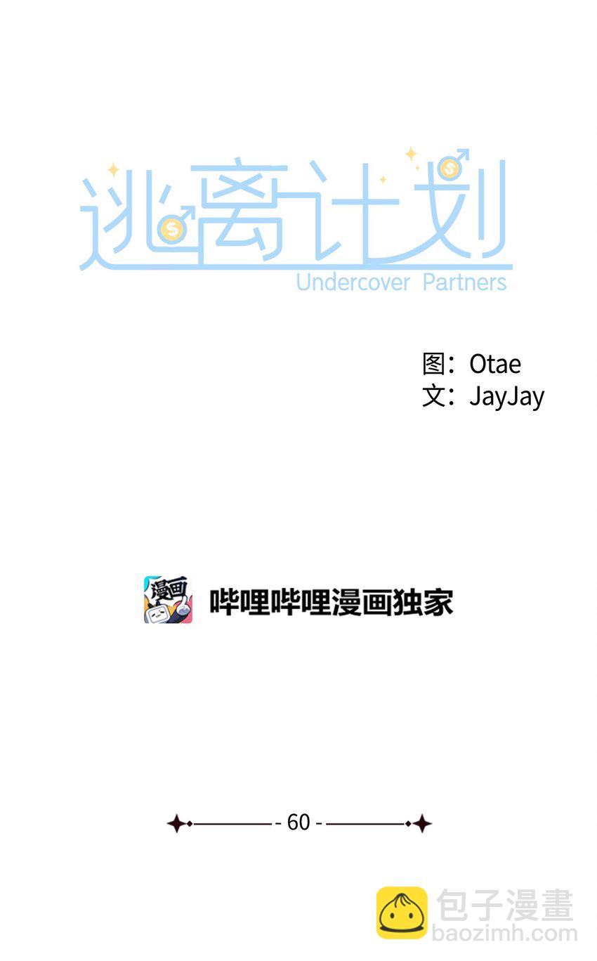 《逃离计划-Undercover Partners》60 面试 第16页