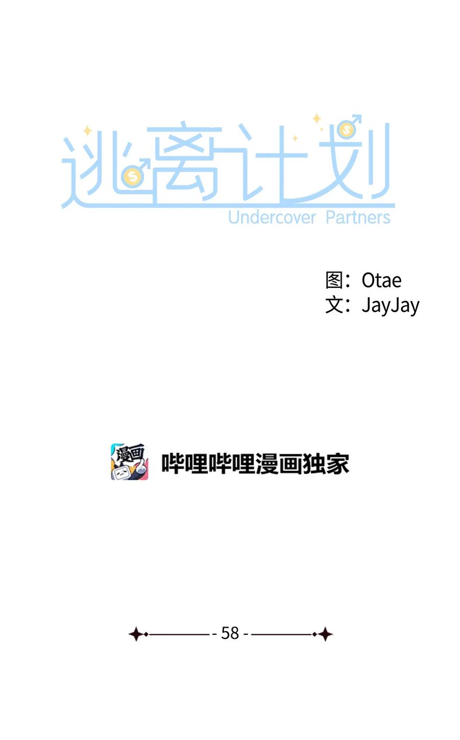 《逃离计划-Undercover Partners》58 从馆长到姐姐 第32页