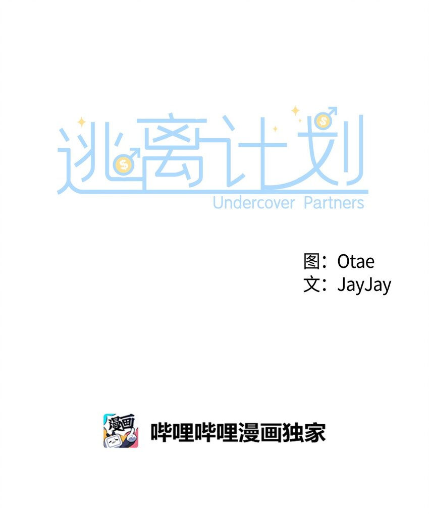《逃离计划-Undercover Partners》63 冤家路窄 第40页