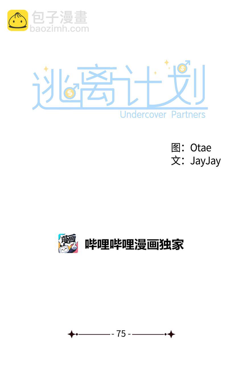 《逃离计划-Undercover Partners》75 给颗糖 第28页
