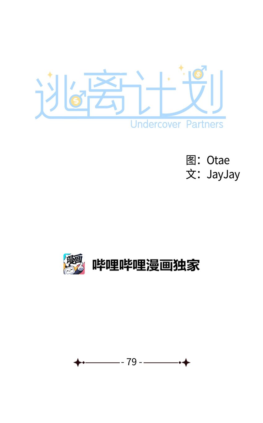 《逃离计划-Undercover Partners》79 吃醋的小碎主人 第21页