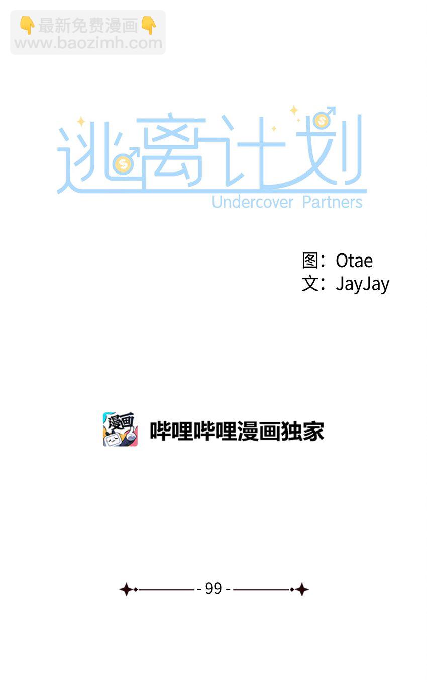 《逃离计划-Undercover Partners》99 床头吵架床尾和 第23页