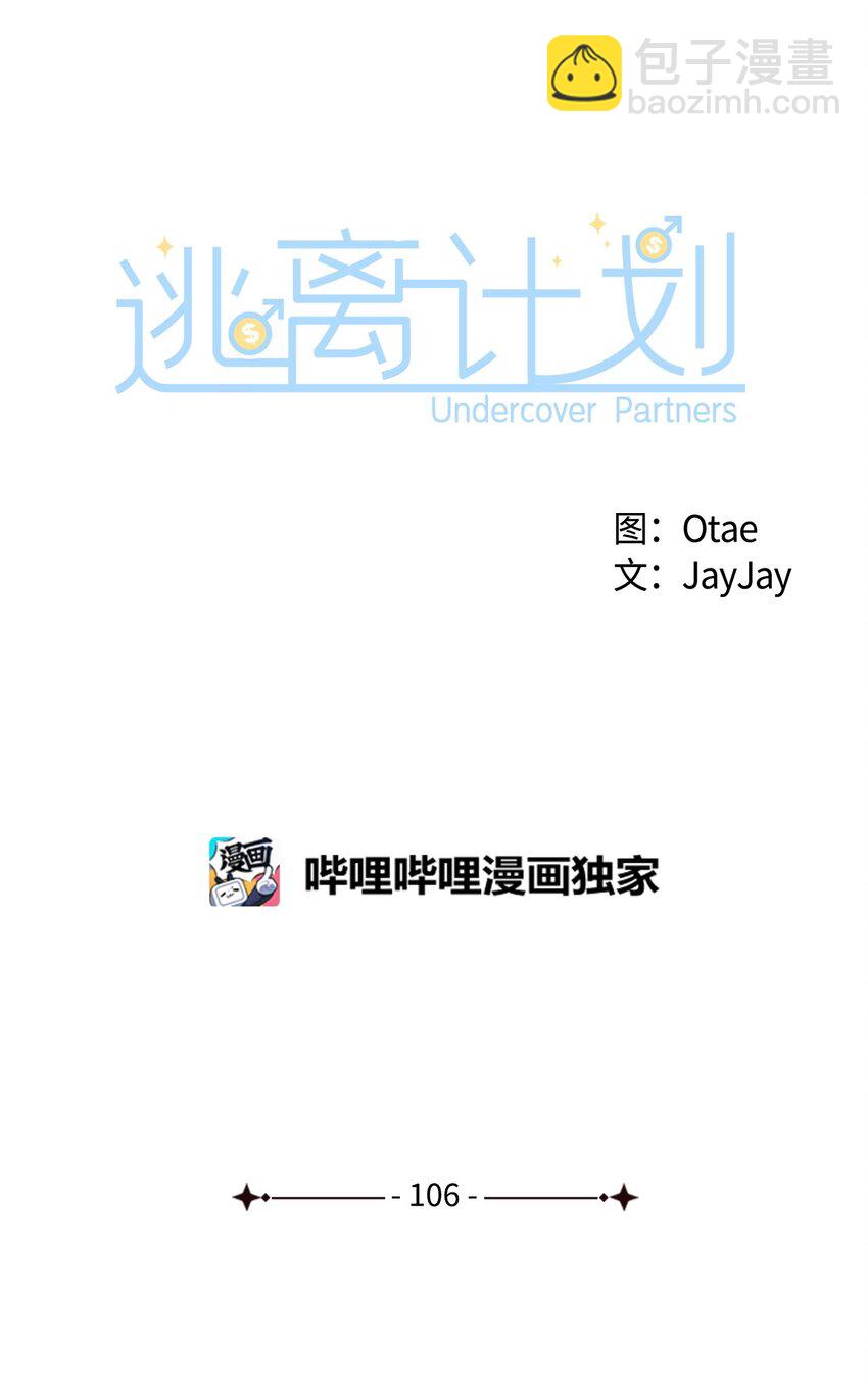 《逃离计划-Undercover Partners》106 记着 第41页