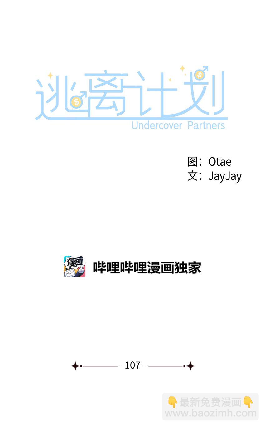 《逃离计划-Undercover Partners》107 近朱者赤 第23页