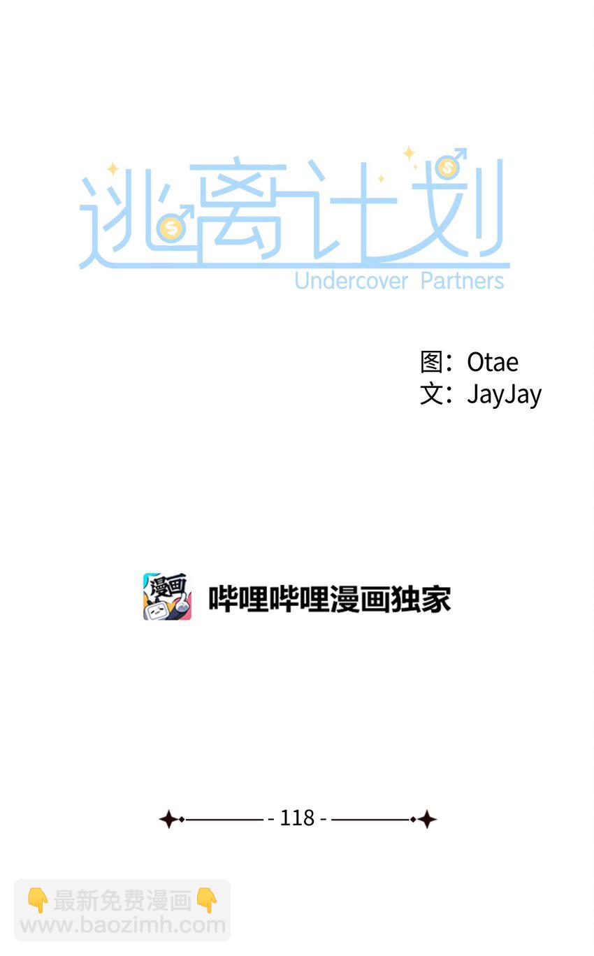 《逃离计划-Undercover Partners》118 童话的结局 第26页