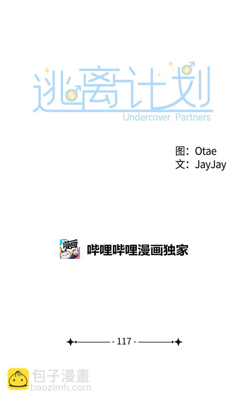 《逃离计划-Undercover Partners》117 好朋友 第16页