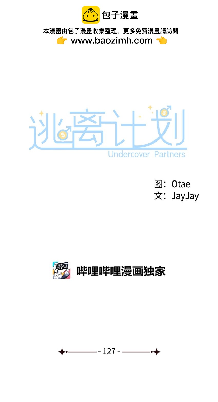 《逃离计划-Undercover Partners》127 吃飞醋 第39页