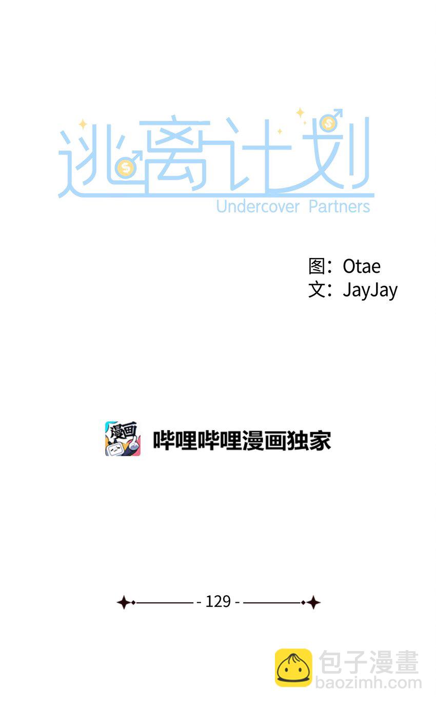 《逃离计划-Undercover Partners》129 脖子上的缰绳 第5页