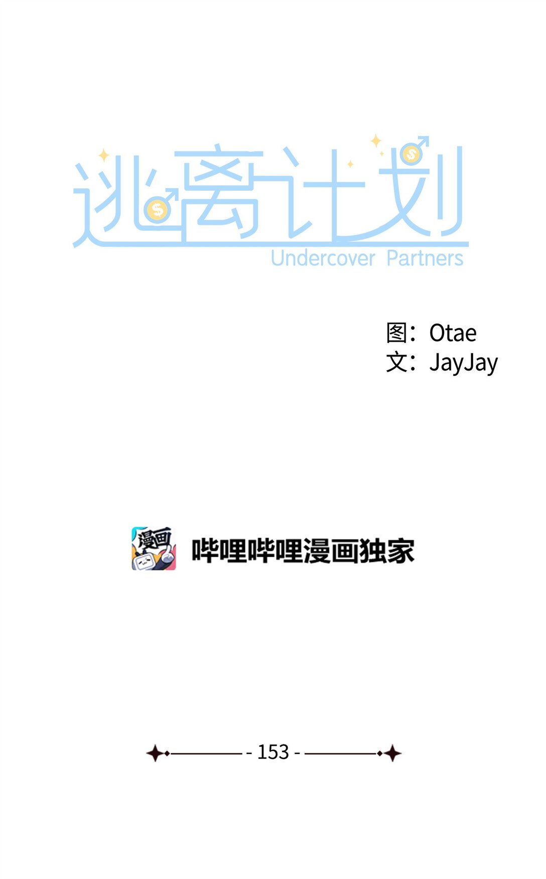 《逃离计划-Undercover Partners》153 恋人小狮子 第29页