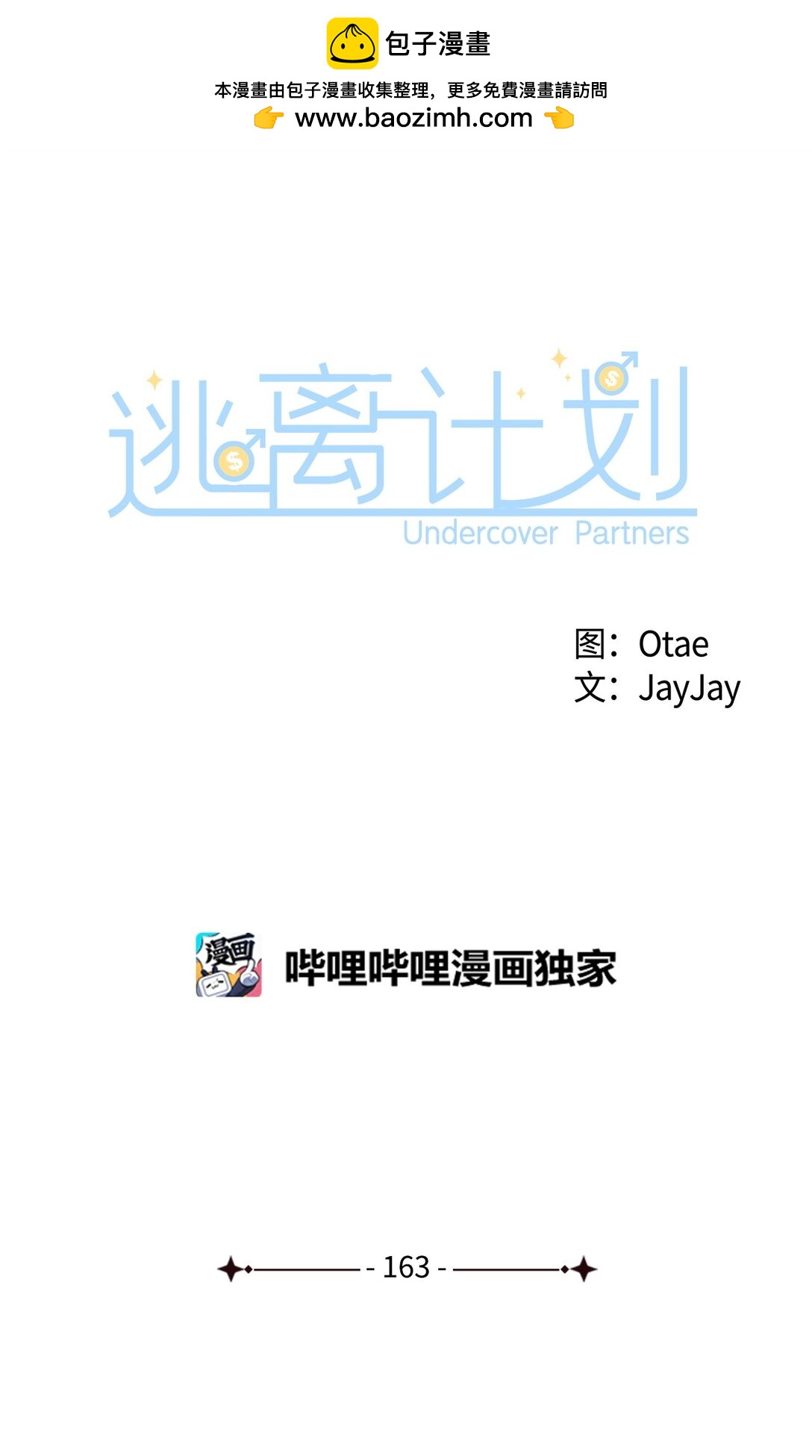 《逃离计划-Undercover Partners》163 自责 第7页