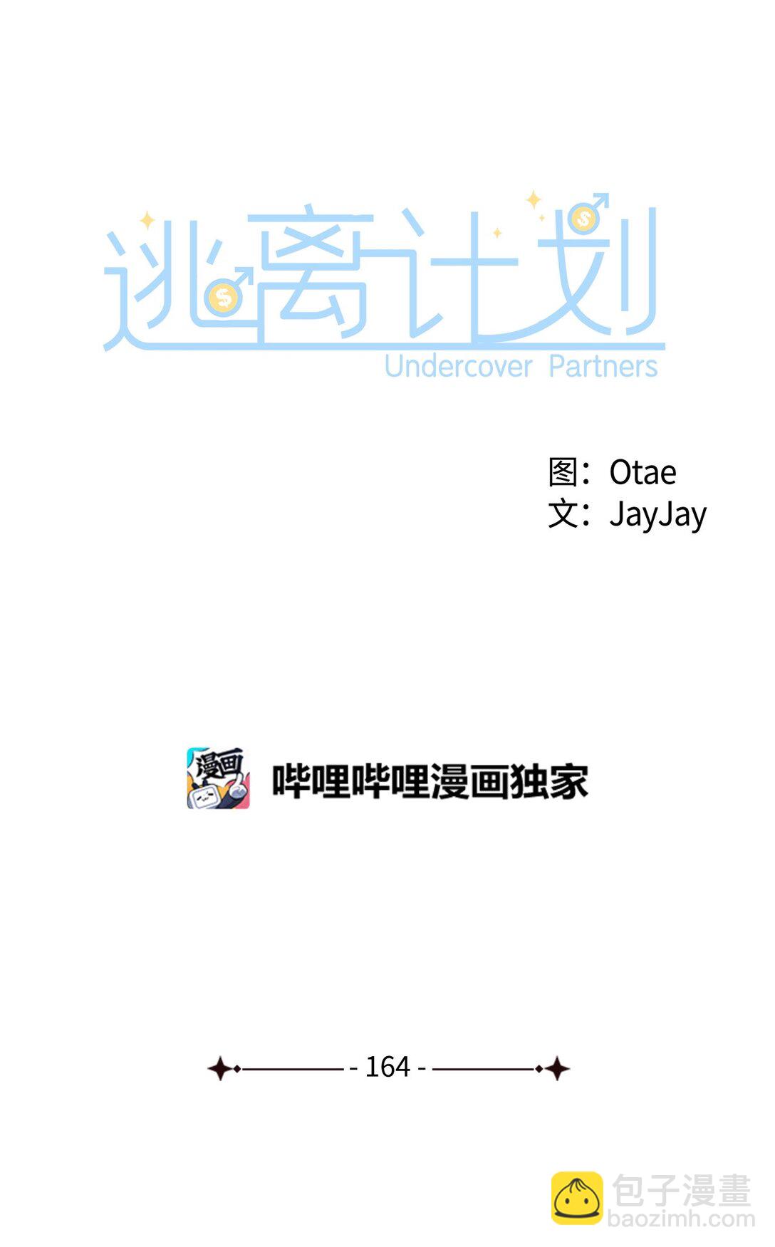 《逃离计划-Undercover Partners》164 反转 第14页