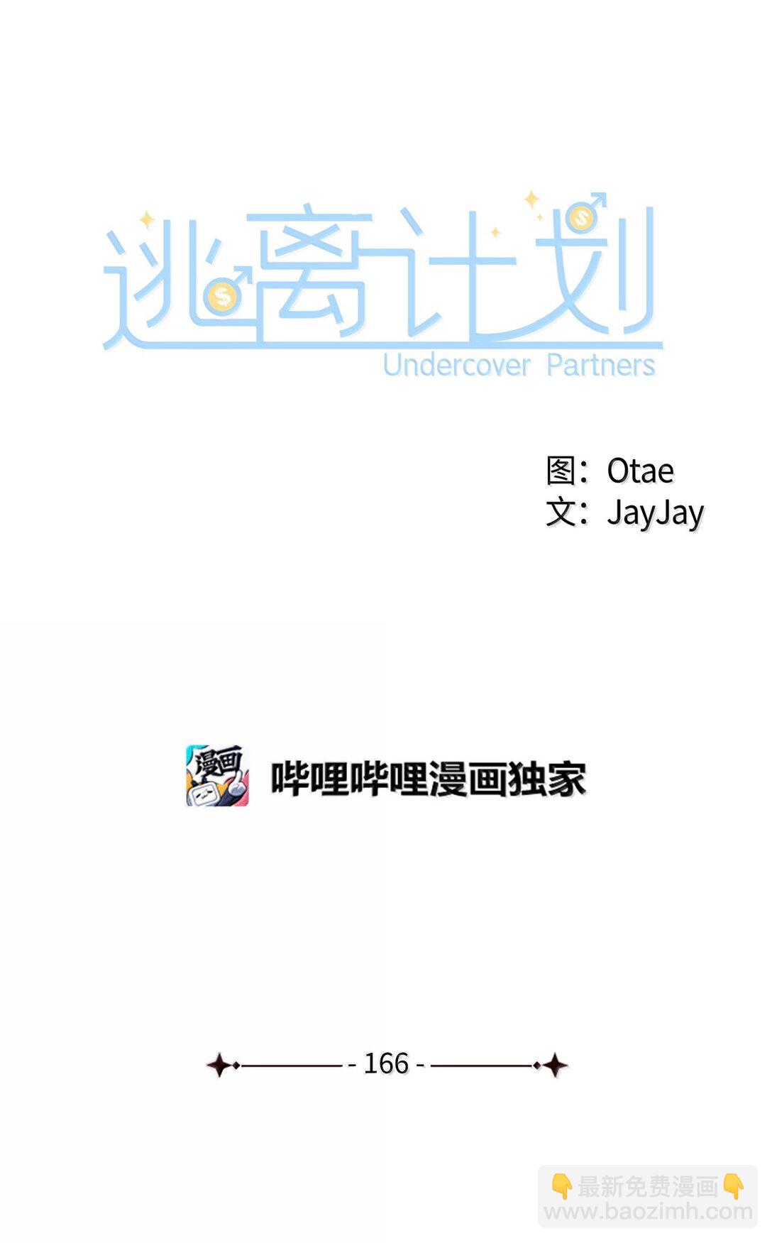 《逃离计划-Undercover Partners》166 大结局 第21页