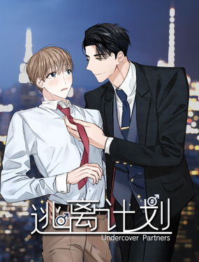 《逃离计划-Undercover Partners》漫画封面图 - tl漫画