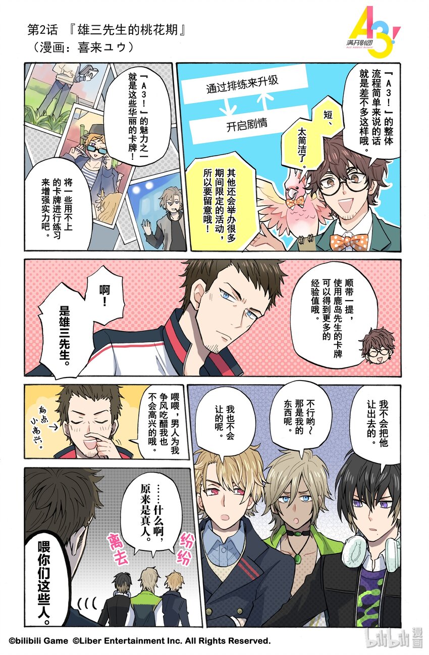 《A3! MANKAI漫开宣言》2 雄三先生的桃花期 第1页
