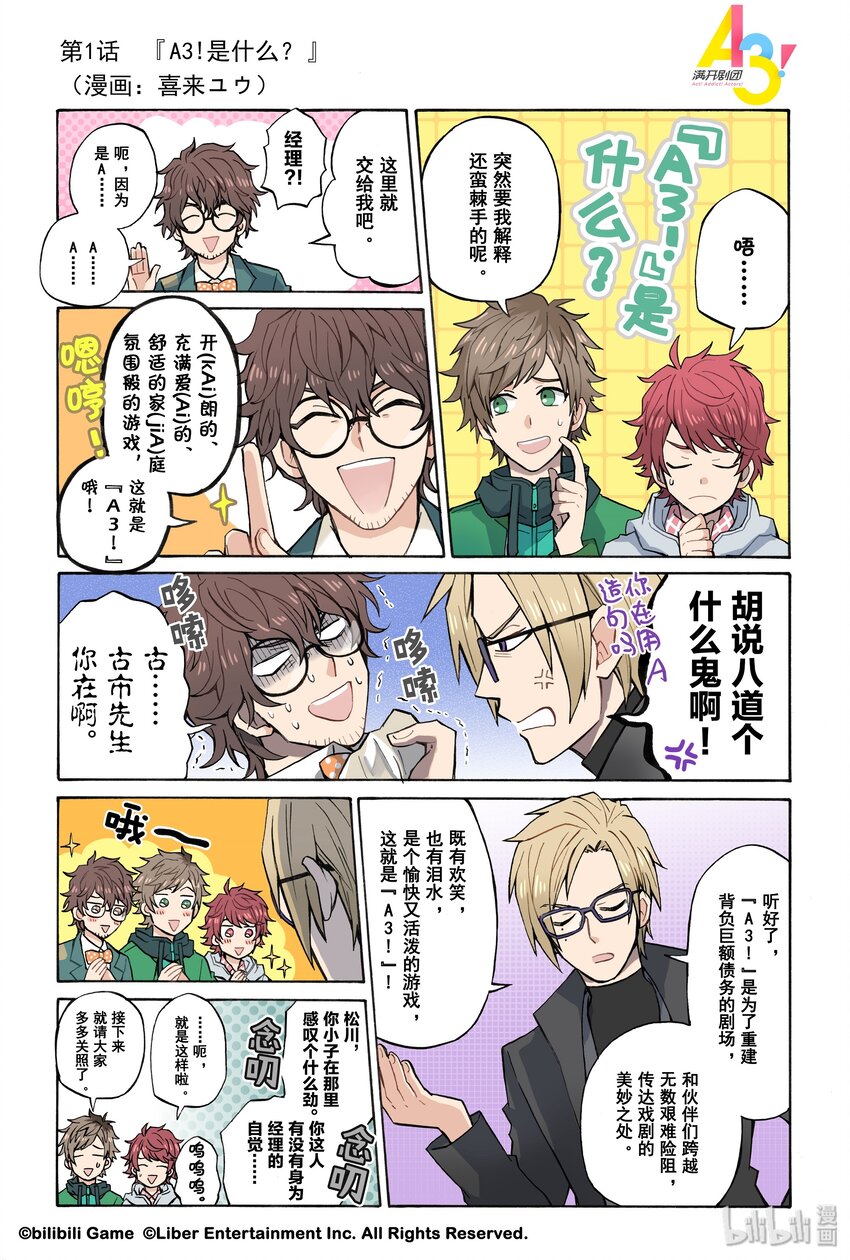 《A3! MANKAI漫开宣言》1 A3！是什么？ 第1页