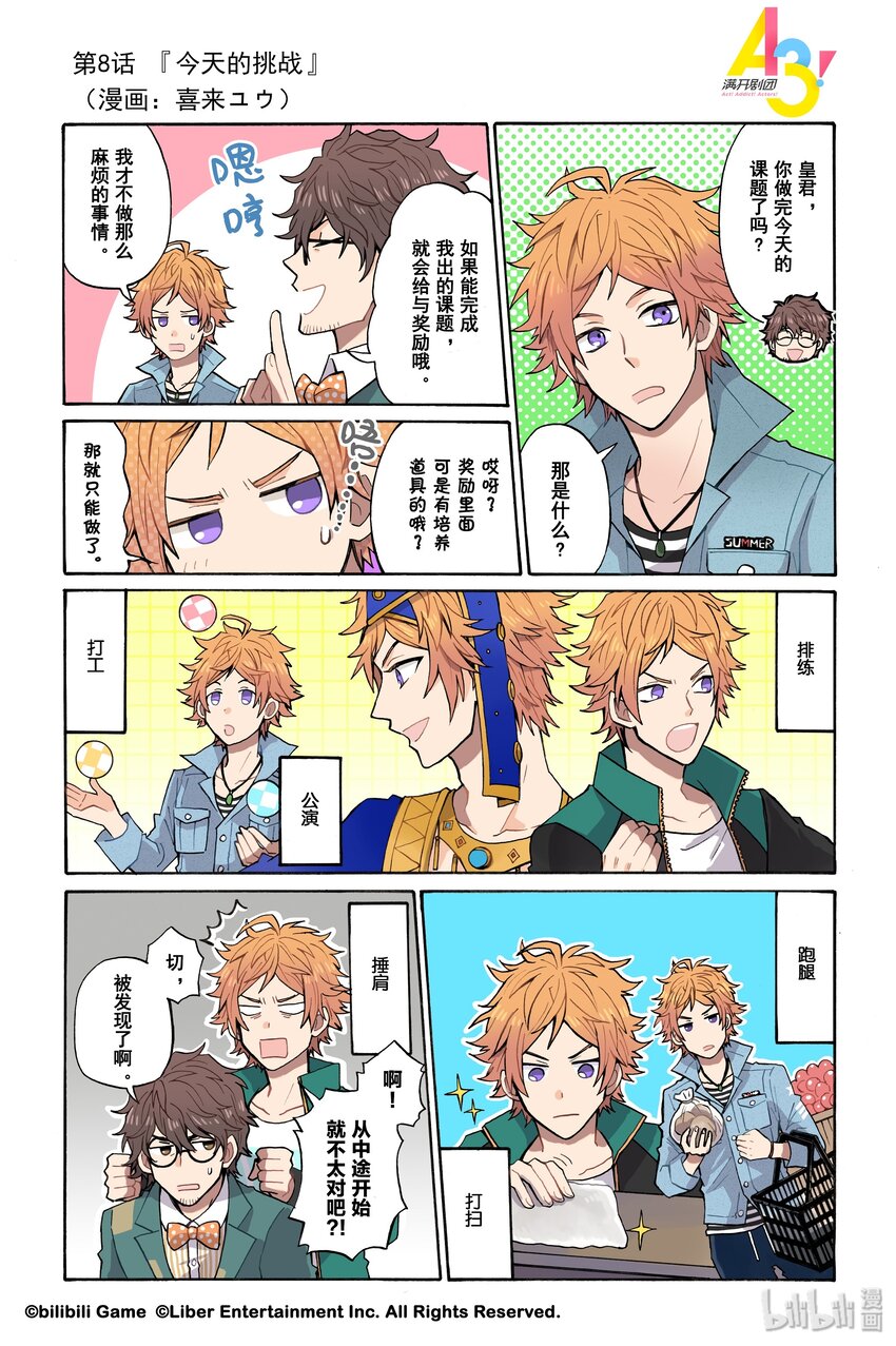 《A3! MANKAI漫开宣言》8 今天的挑战 第1页