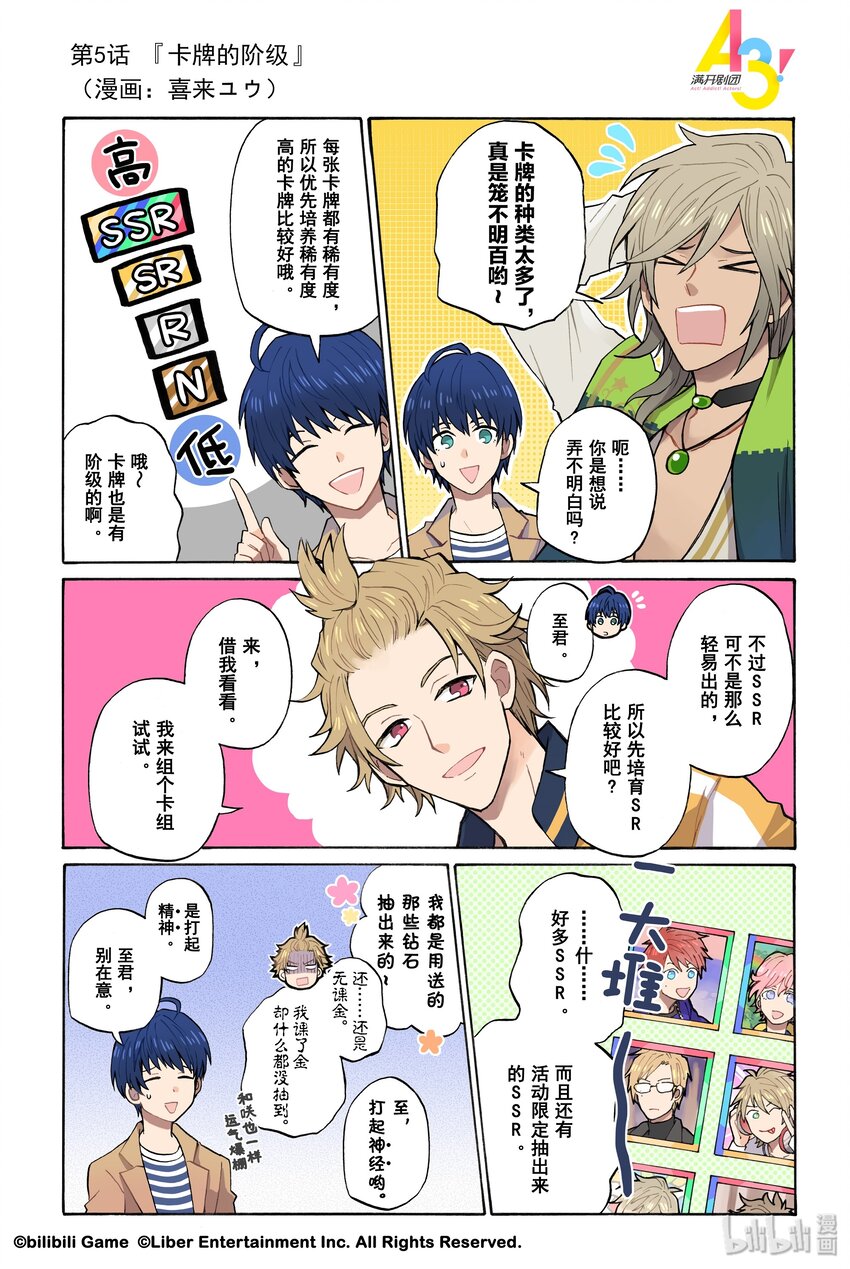 《A3! MANKAI漫开宣言》5 卡牌的阶级 第1页