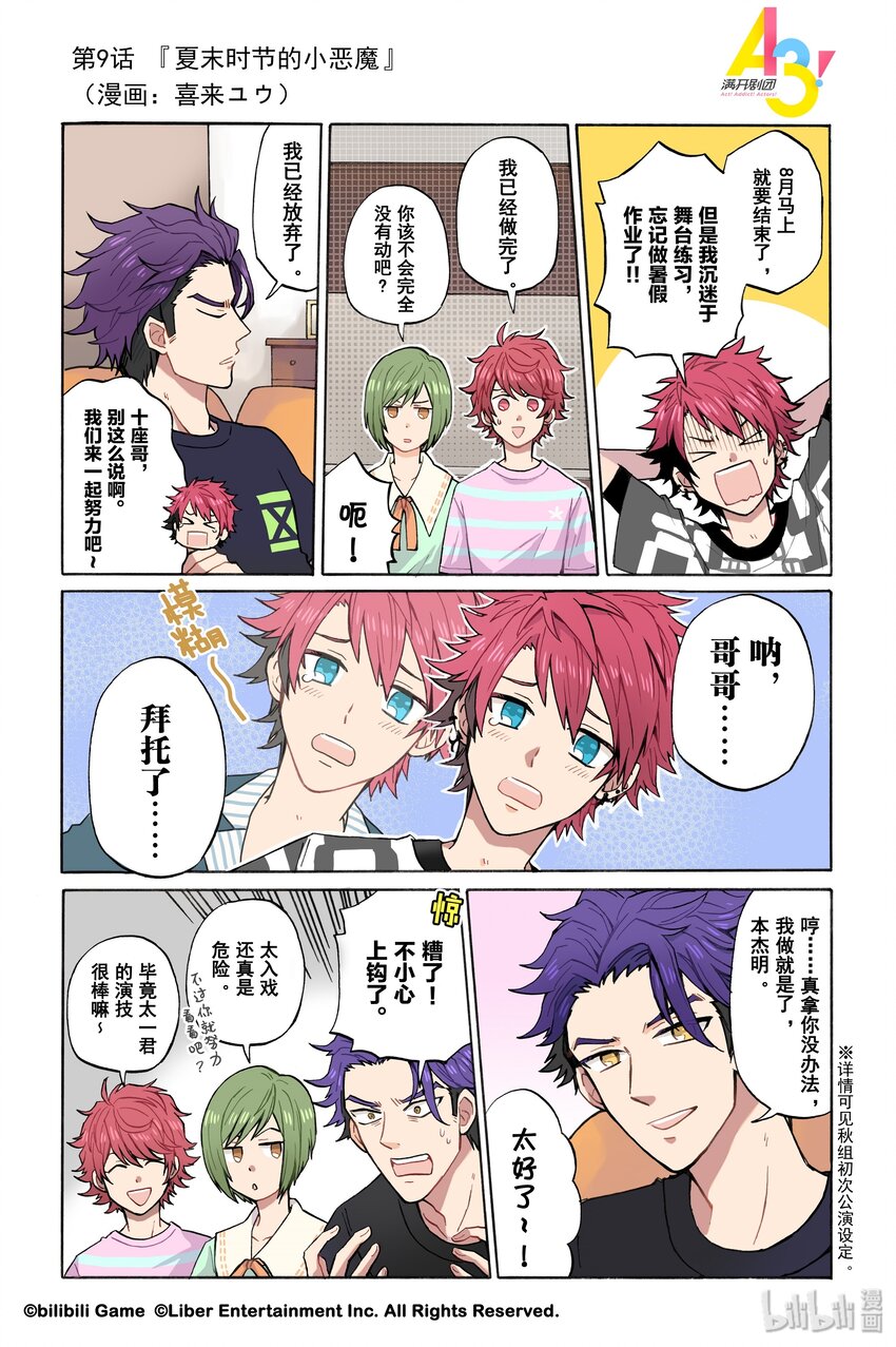 《A3! MANKAI漫开宣言》9 夏末时节的小恶魔 第1页