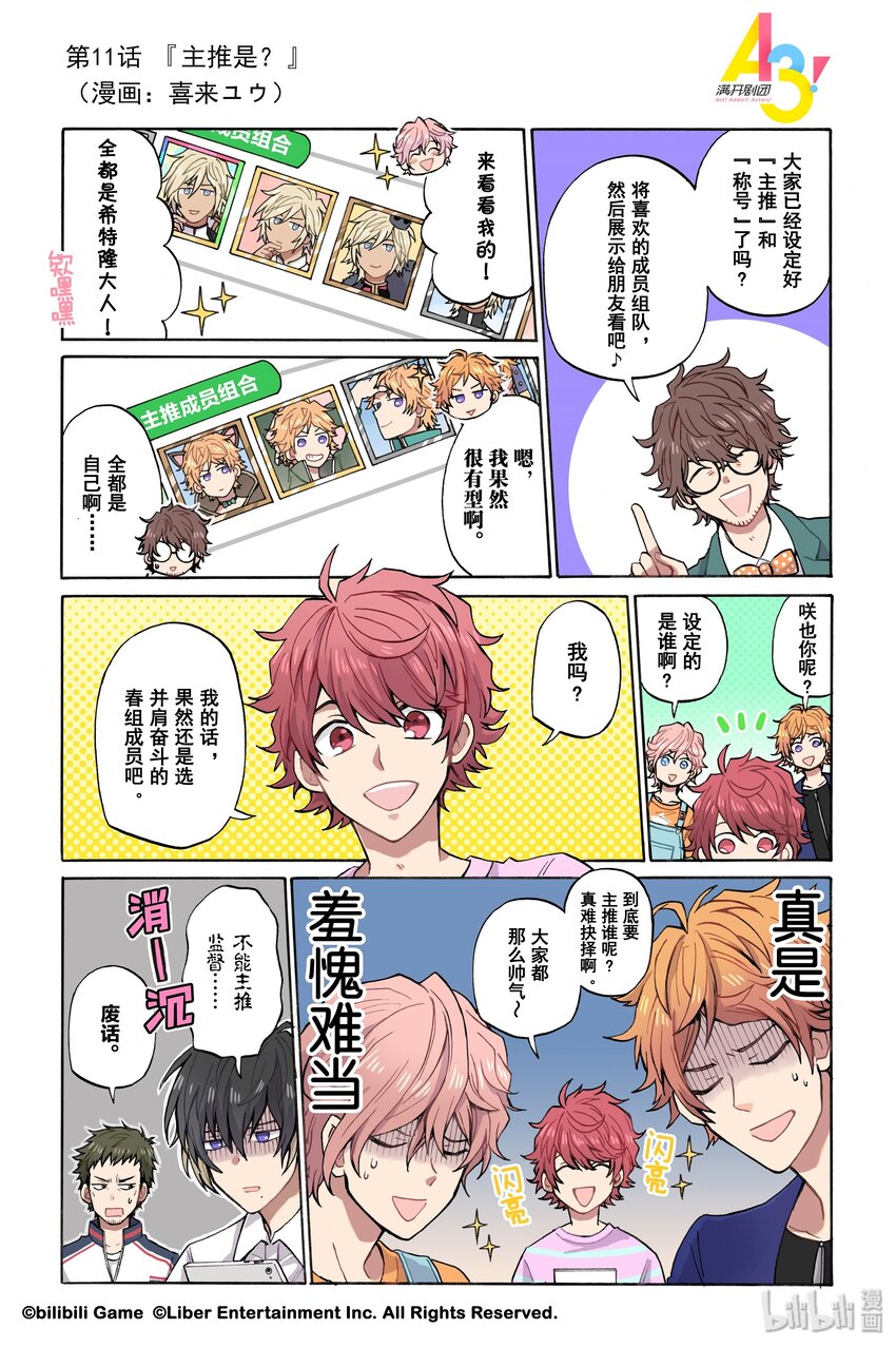 《A3! MANKAI漫开宣言》11 主推是？ 第1页