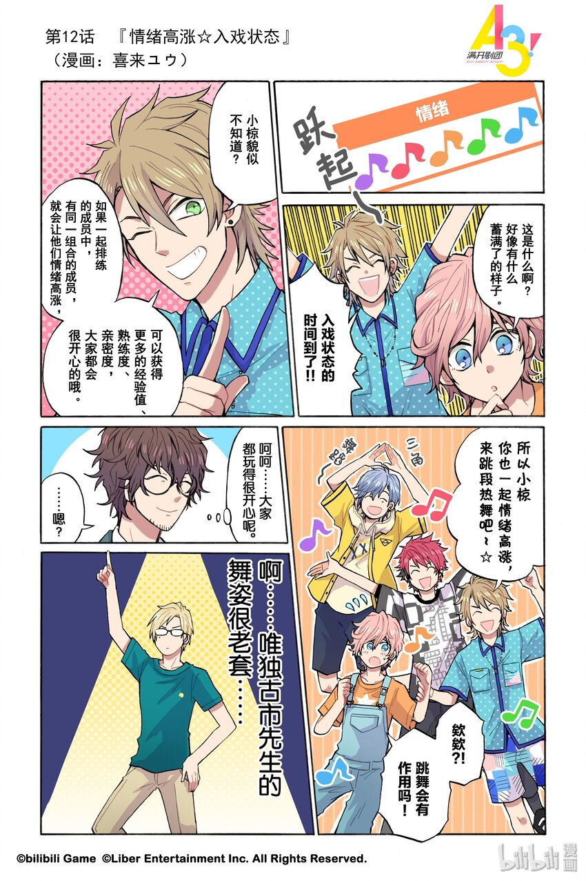 《A3! MANKAI漫开宣言》12 情绪高涨入戏状态 第1页