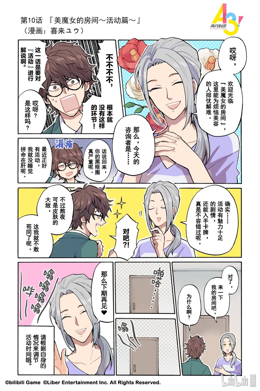 《A3! MANKAI漫开宣言》10 美魔女的房间活动篇 第1页