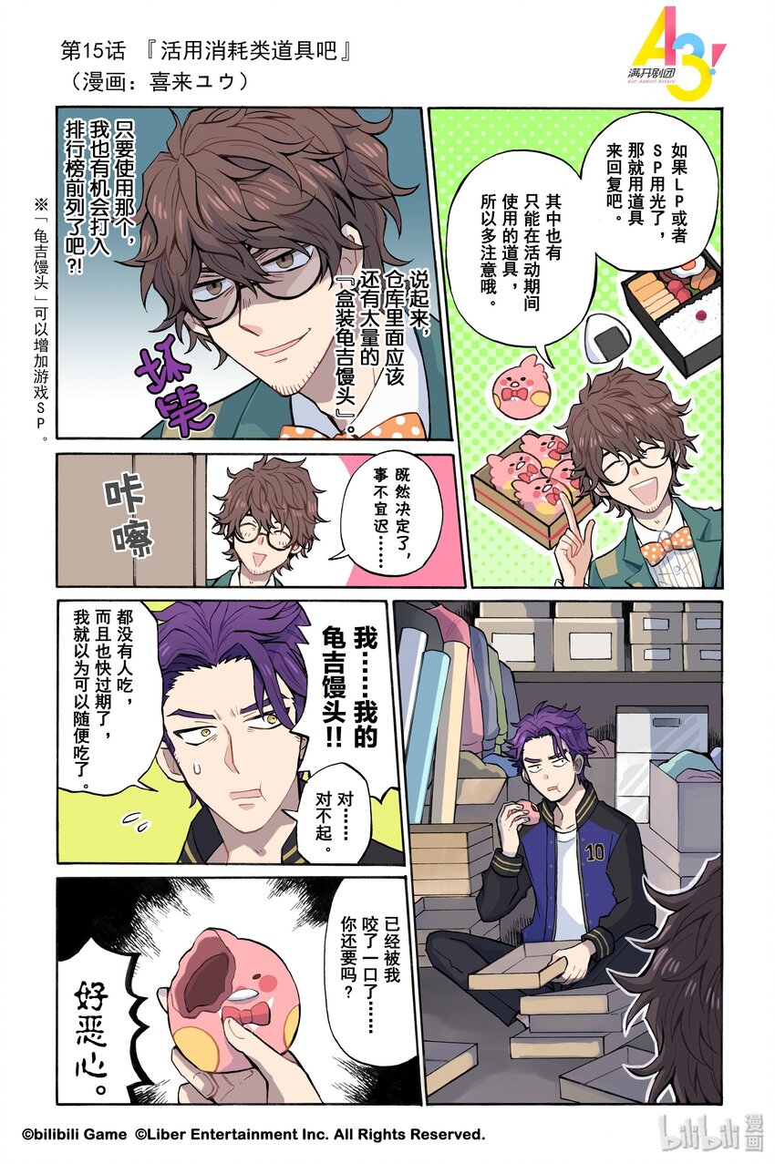 《A3! MANKAI漫开宣言》15 活用消耗类道具吧 第1页