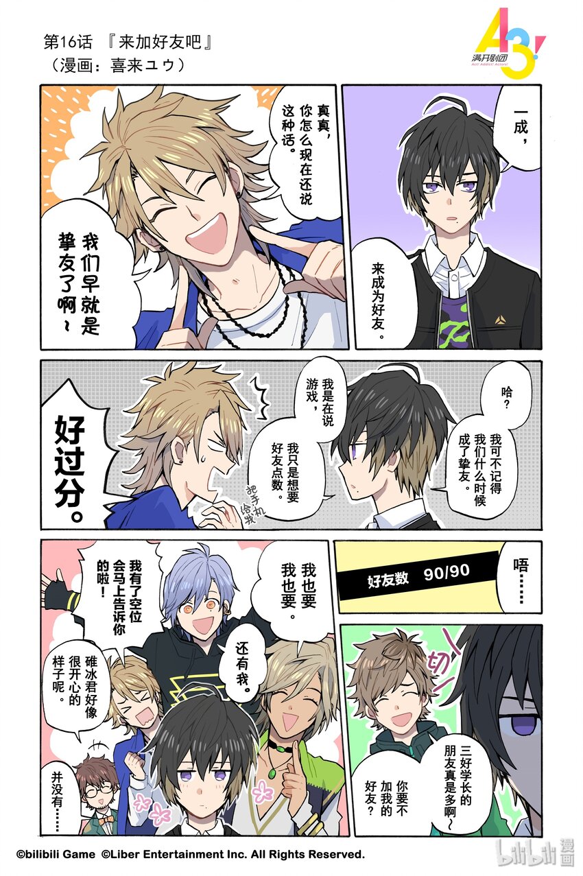 《A3! MANKAI漫开宣言》16 来加好友吧 第1页