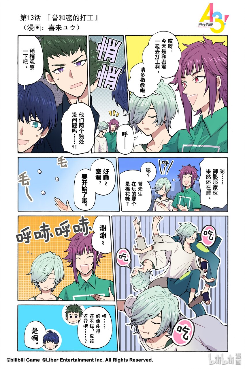 《A3! MANKAI漫开宣言》13 誉和密的打工 第1页