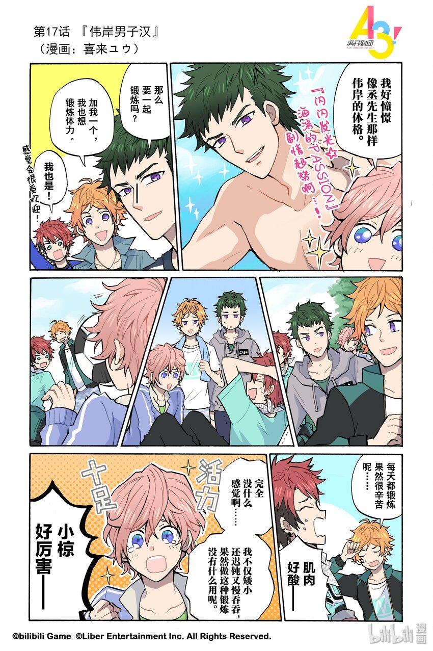 《A3! MANKAI漫开宣言》17 伟岸男子汉 第1页
