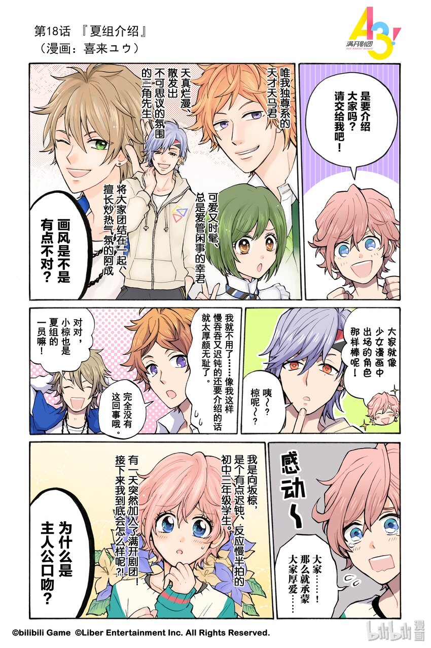 《A3! MANKAI漫开宣言》18 夏组介绍 第1页