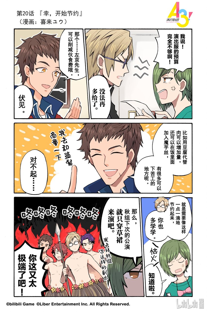 《A3! MANKAI漫开宣言》20 幸，开始节约 第1页