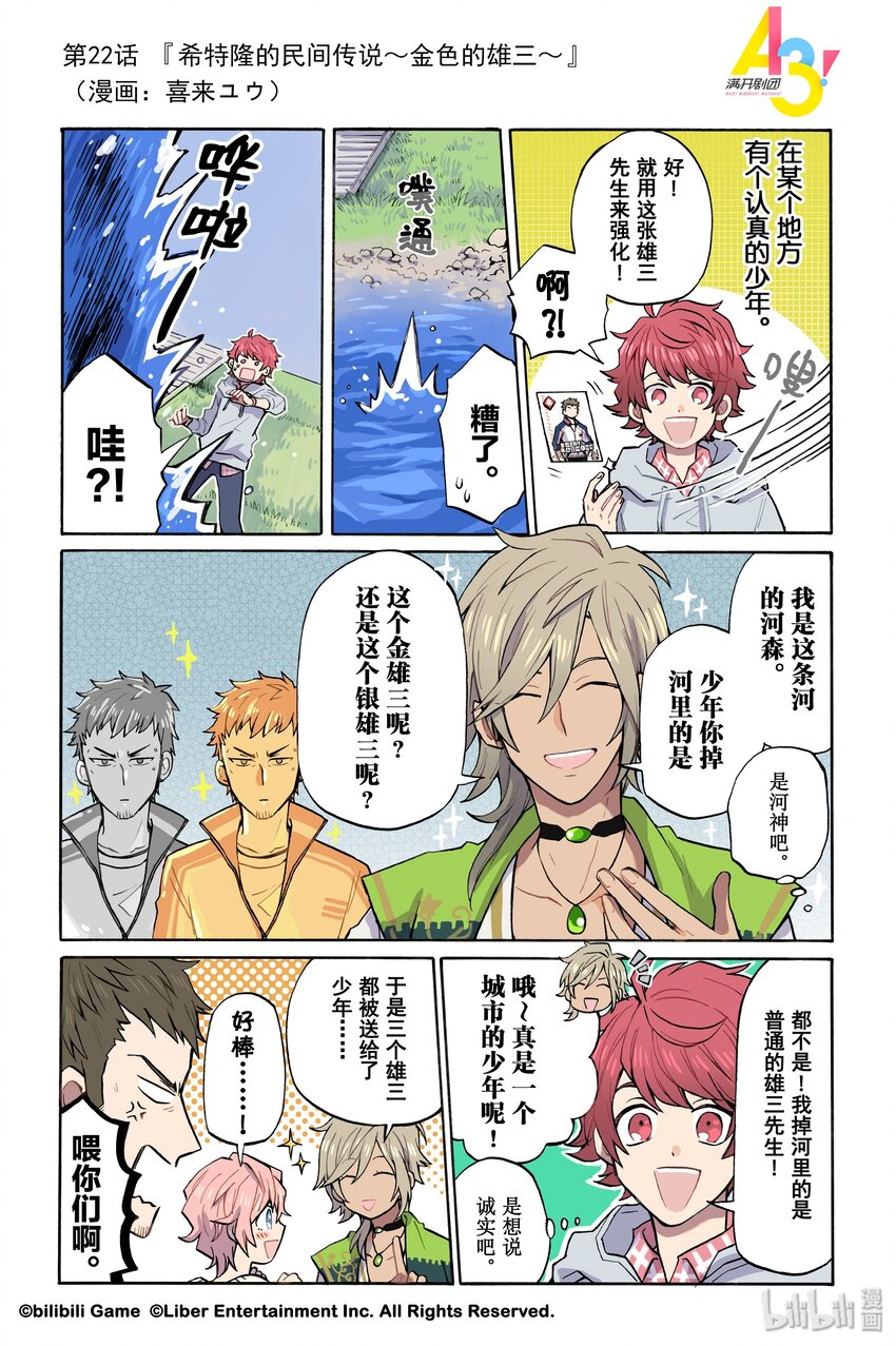 《A3! MANKAI漫开宣言》22 希特隆的民间传说金色的雄三 第1页