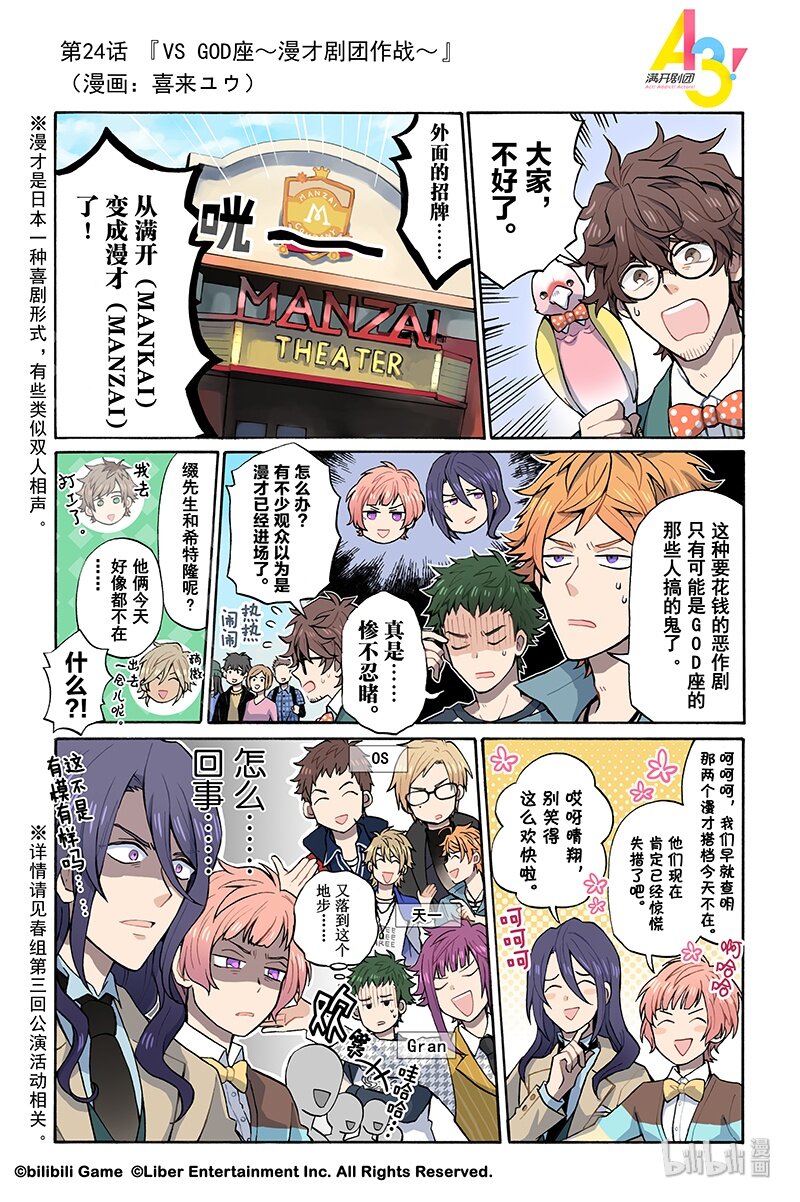 《A3! MANKAI漫开宣言》24 VS GOD座漫才剧团作战 第1页