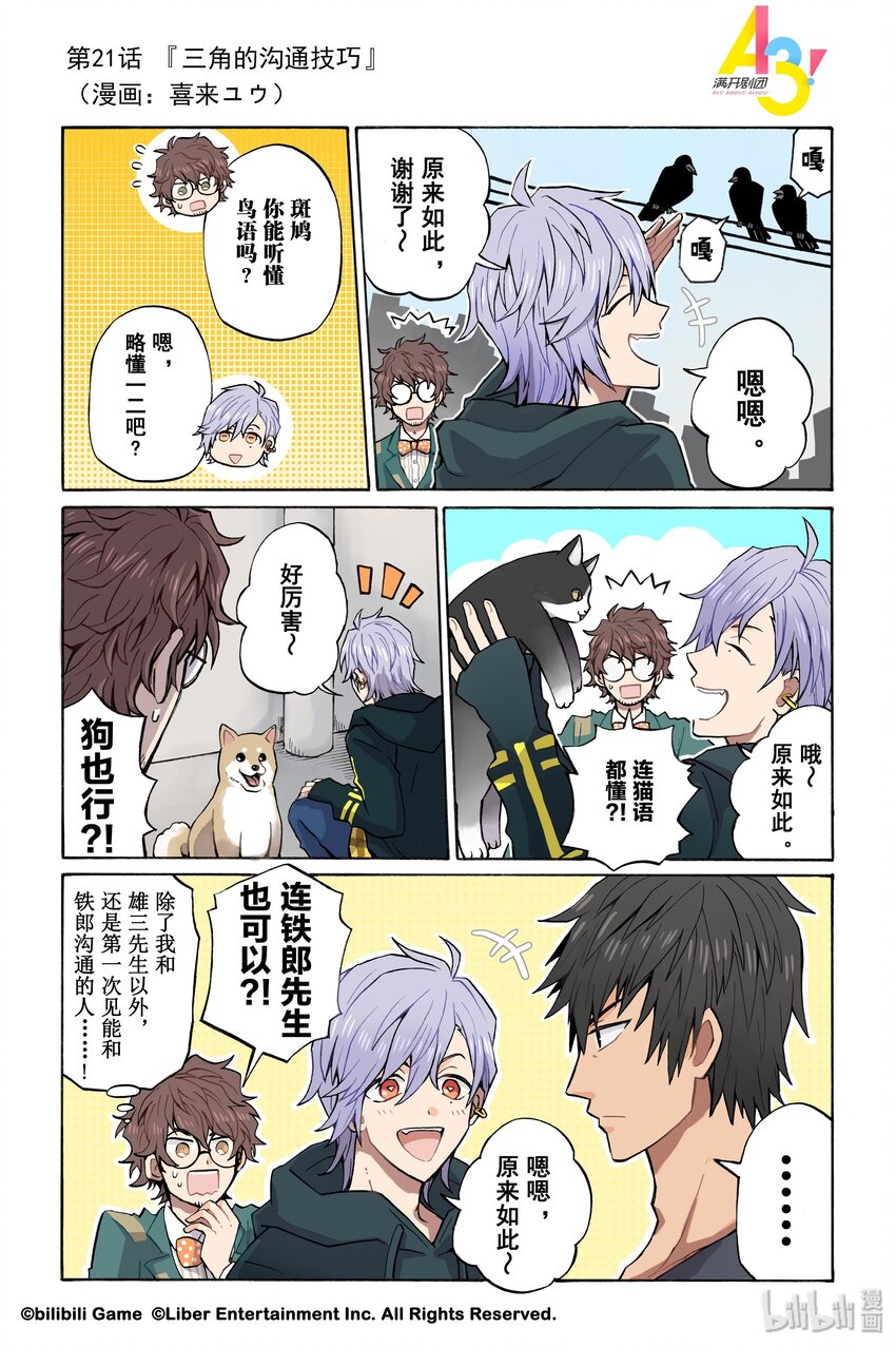 《A3! MANKAI漫开宣言》21 三角的沟通技巧 第1页