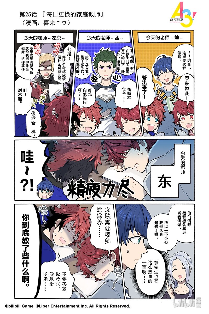 《A3! MANKAI漫开宣言》25 每日更换的家庭教师 第1页