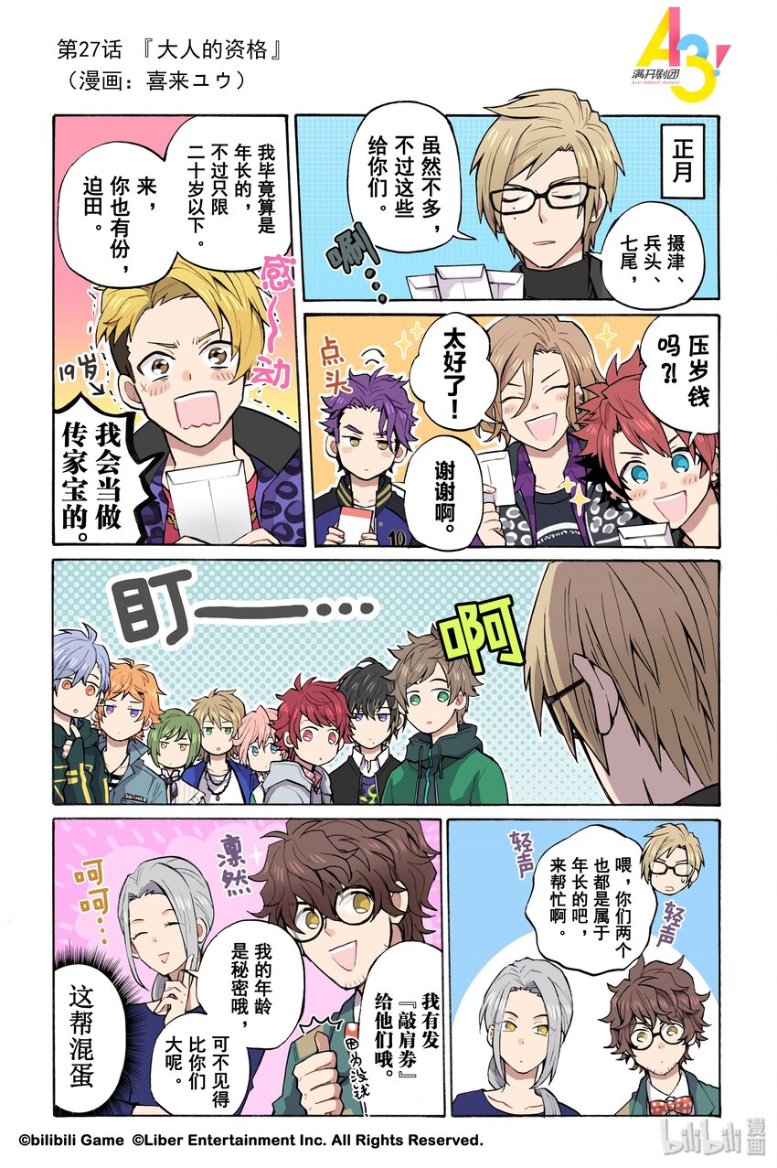 《A3! MANKAI漫开宣言》27 大人的资格 第1页