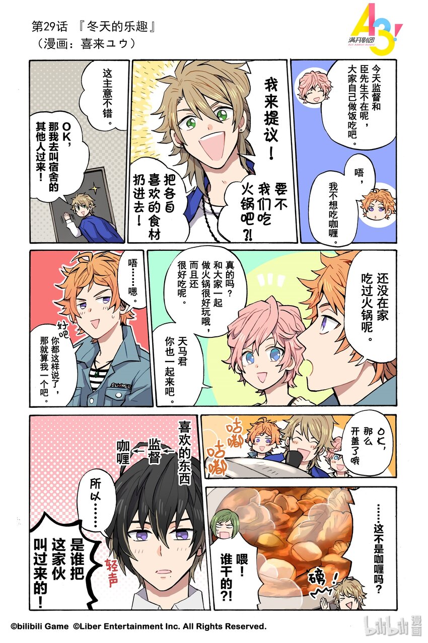《A3! MANKAI漫开宣言》29 冬天的乐趣 第1页