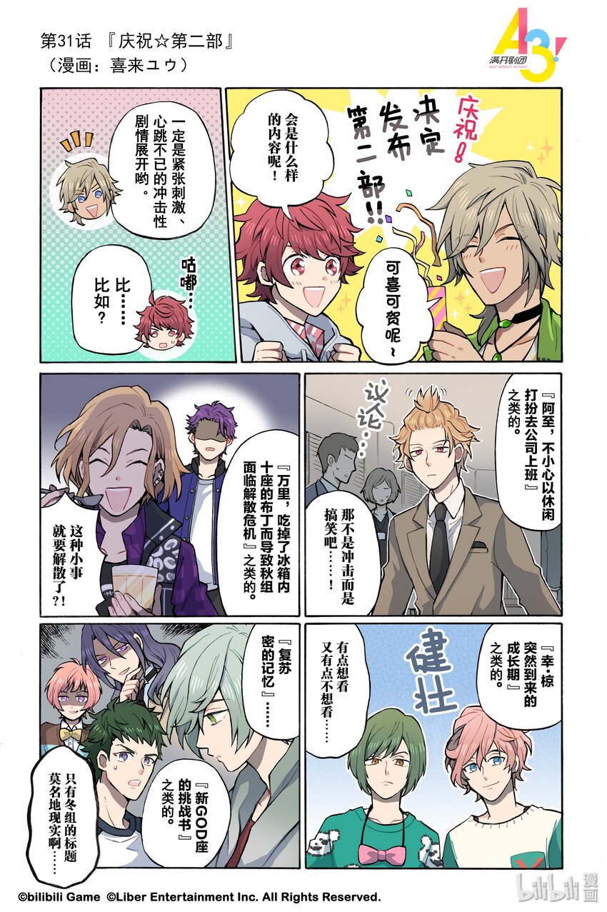 《A3! MANKAI漫开宣言》31 庆祝第二部 第1页