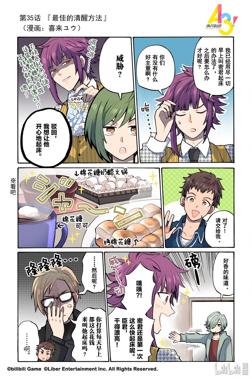 《A3! MANKAI漫开宣言》35 最佳的清醒方法 第1页