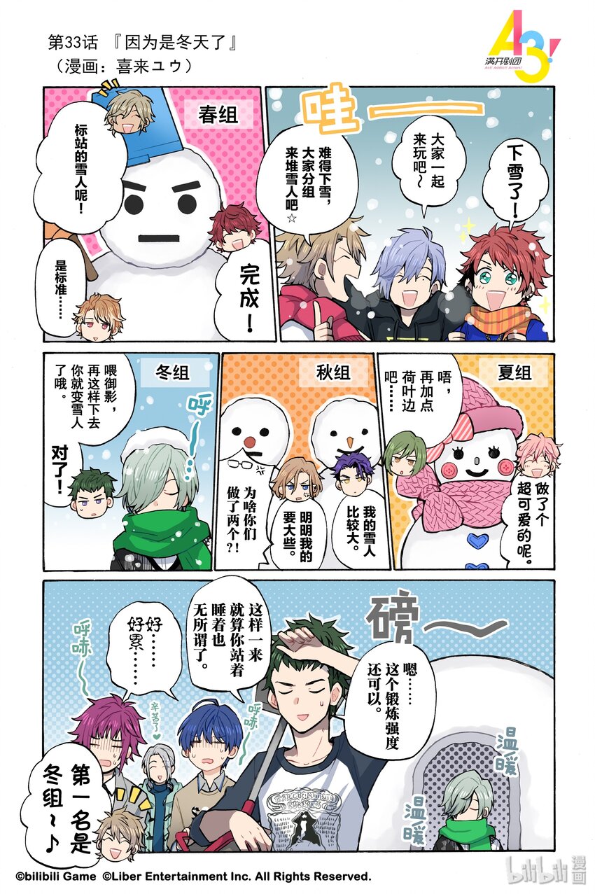 《A3! MANKAI漫开宣言》33 因为是冬天了 第1页