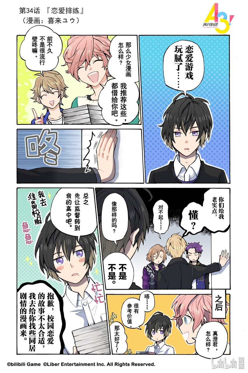 《A3! MANKAI漫开宣言》34 恋爱排练 第1页